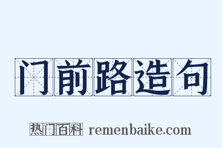 门前路造句是什么意思的图片